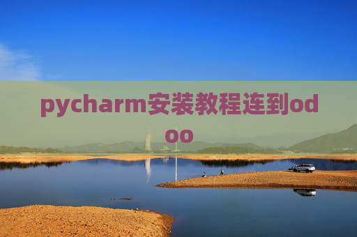 pycharm安装教程连到odoo pycharm安装教程连到odoo